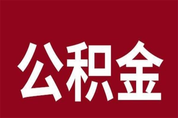 南城怎么把公积金全部取出来（怎么可以把住房公积金全部取出来）