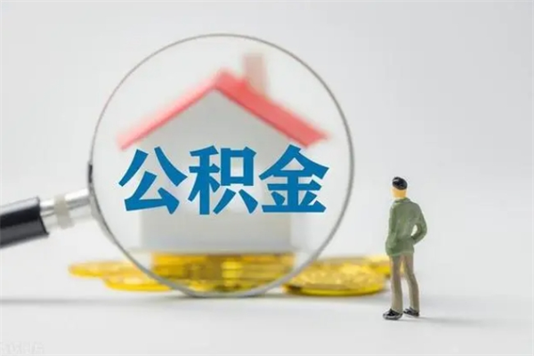 南城住房公积金封存了怎么取出来（公积金封存了要怎么取出来）