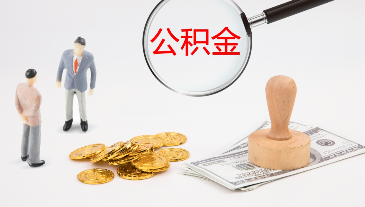 南城代提公积金的办法（代提取公积金手续费多少）