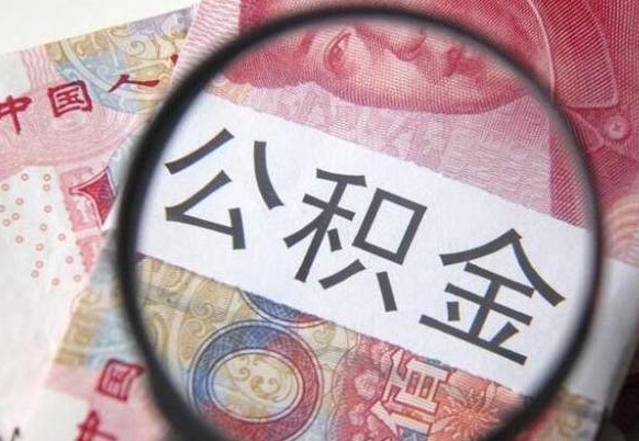 南城公积金支取6000（公积金取9600）