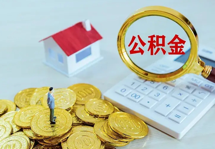 南城离职后能不能取公积金（离职后能不能取住房公积金）