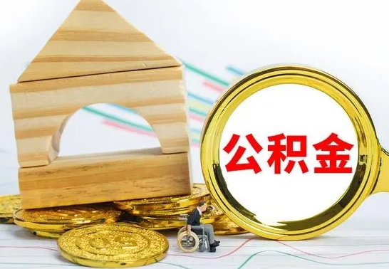 南城离职能提出公积金吗（离职能提取公积金吗?）